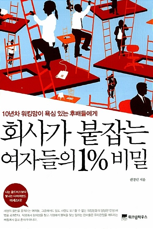 회사가 붙잡는 여자들의 1% 비밀