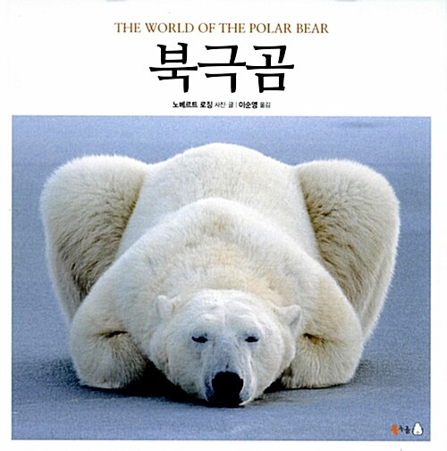 [중고] 북극곰