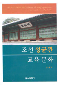 조선 성균관 교육 문화