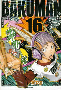 [중고] 바쿠만 BAKUMAN 16