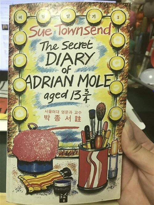 [중고] 비밀일기 1 - The Secret Diary Of Adrian Mole