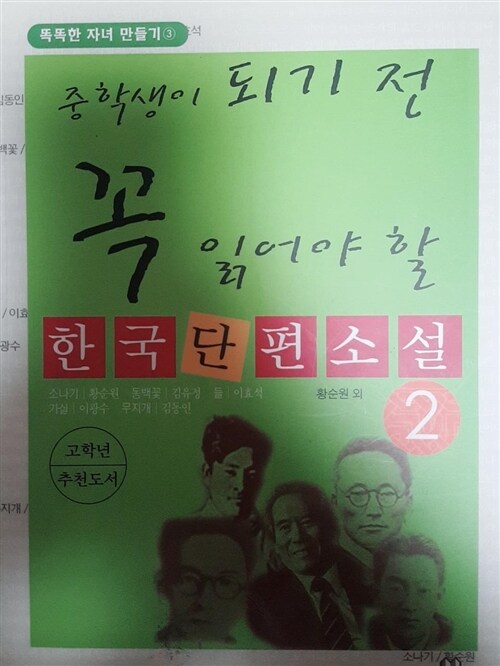 [중고] 중학생이 되기 전 꼭 읽어야 할 한국단편소설 2