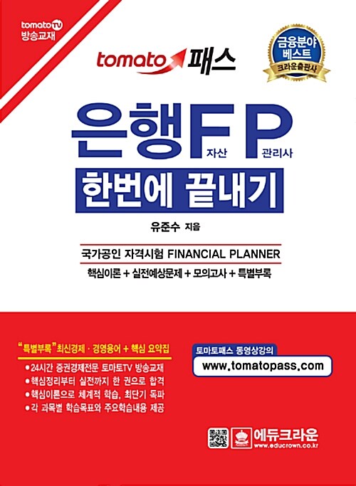 2018 은행 FP 자산관리사 한번에 끝내기