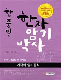 (한중일) 한자암기박사 :읽으면 저절로 외워지는 기적의 암기공식 