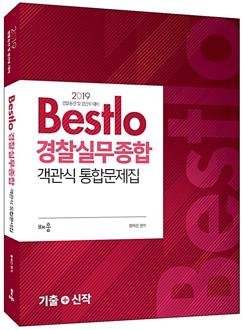 2019 Bestlo 경찰실무종합 객관식 통합문제집