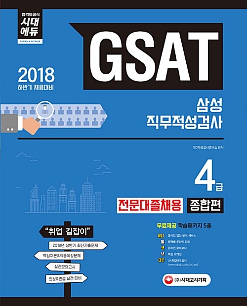 2018 GSAT 삼성그룹 직무적성검사 4급 전문대졸 채용 종합편