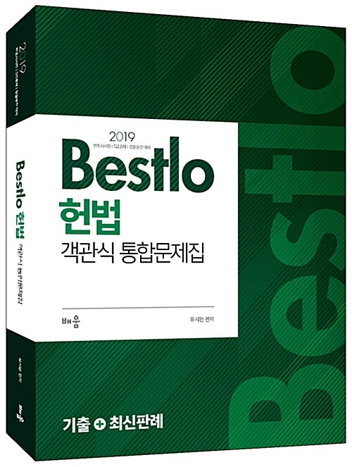 2019 Bestlo 헌법 객관식 통합문제집