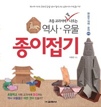 (초등 교과서에 꼭 나오는) 역사·유물 종이접기. 3, 고려·조선 시대 편
