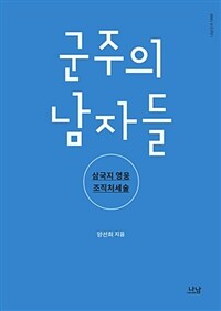 군주의 남자들 :삼국지 영웅 조직처세술 