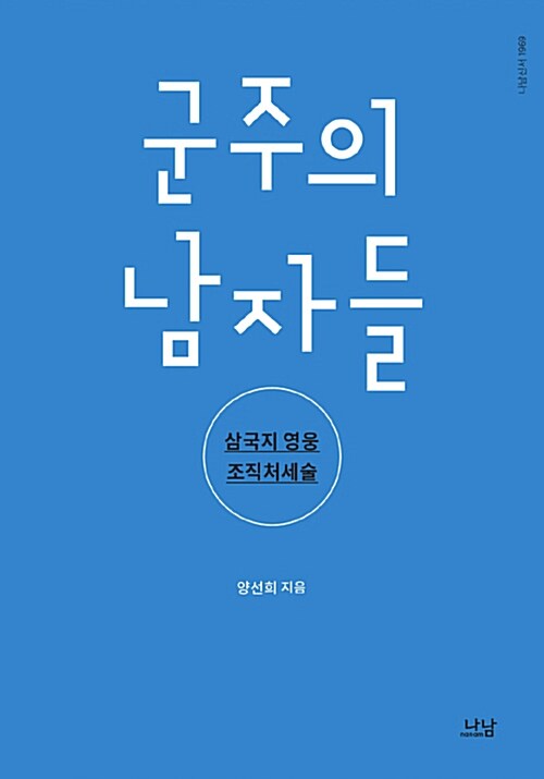 [중고] 군주의 남자들