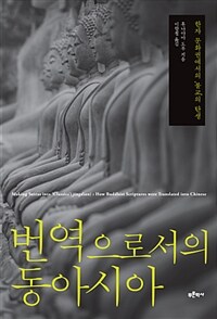 번역으로서의 동아시아 :한자 문화권에서의 '불교'의 탄생 