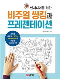 (엔지니어를 위한) 비주얼 씽킹과 프레젠테이션 