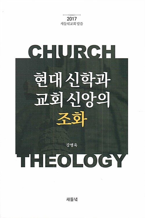 [중고] 현대 신학과 교회 신앙의 조화