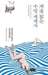 처음 읽는 수영 세계사