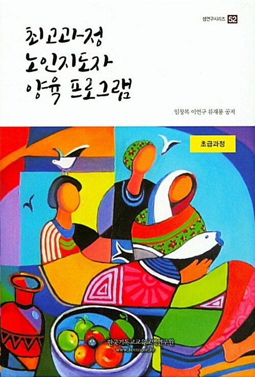 최고과정 노인지도자 양육 프로그램 초급과정