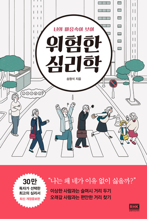 위험한 심리학 : 너의 마음속이 보여