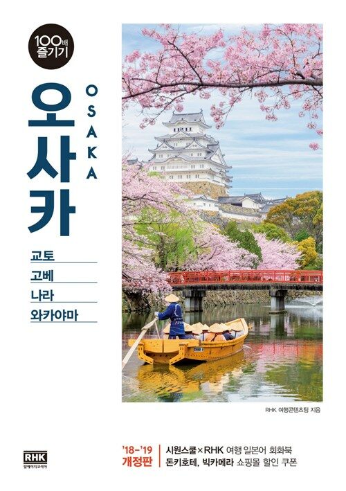 오사카 100배 즐기기 (2018~2019 개정판) : 교토·고베·나라·와카야마