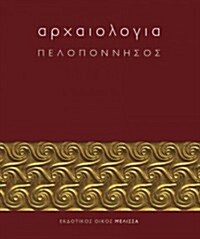 Archaiologia: Peloponnesos (Hardcover)