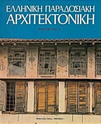 Elliniki Paradosiaki Architektoniki Tomos 7: Makedonia a (Hardcover)