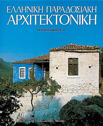 Elliniki Paradosiaki Architektoniki Tomos 4: Peloponnesos a (Hardcover)