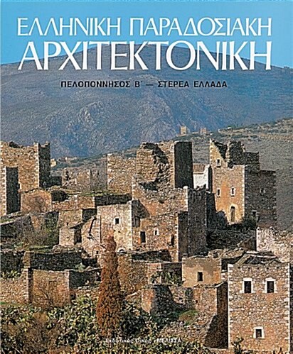 Elliniki Paradosiaki Architektoniki Tomos 5: Peloponnesos B-Central Greece (Hardcover)