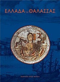 Ellada Tis Thalassas (Hardcover)