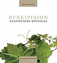 Encheiridio Andriotikis Kouzinas Apo Tin Paradosi Sto Simera (Hardcover)