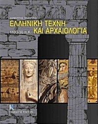 Hellenike Techne Kai Archaiologia: 1100-30 P.Ch (Paperback)