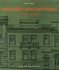 Athenaike Architektonike 1875-1925 (Paperback)