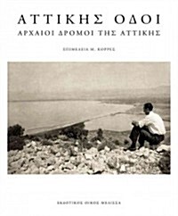 Attikis Odoi: Archaioi Dromoi Tis Attikis (Hardcover)