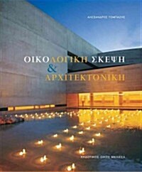 Oikologike Skepse Kai Architektonike (Hardcover)