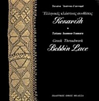 Bobbin Lace: Greek Threadwork (Hardcover)