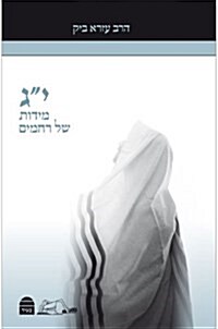 Yud Gimmel Midot (Hardcover)