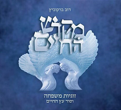 Mikdash Hachayim (Hardcover)