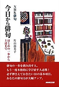 NHK徘句　今日から徘句―はじめの一步から上達まで (單行本(ソフトカバ-))