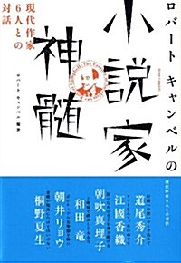 ロバ-ト キャンベルの小說家神髓―現代作家6人との對話 (單行本(ソフトカバ-))