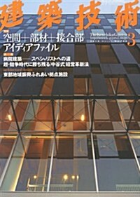 建築技術 2012年 03月號 [雜誌] (月刊, 雜誌)