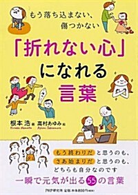 「折れない心」になれる言葉 (單行本(ソフトカバ-))