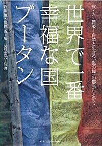 世界一幸福な國 ブ-タン (單行本(ソフトカバ-))