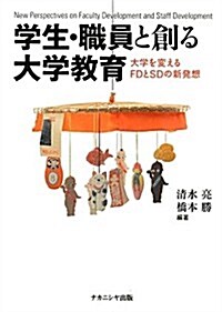 學生·職員と創る大學敎育―大學を變えるFDとSDの新發想 (單行本)