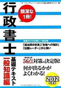 行政書士基礎テキスト 一般知識編〈2012年度版〉 (單行本)