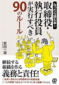 なったら讀む本!取締役·執行役員が實行すべき90のル-ル (單行本)