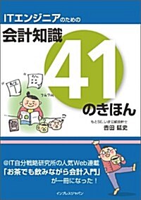 ITエンジニアのための會計知識41のきほん (單行本(ソフトカバ-))