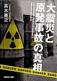 大震災と原發事故の眞相 (初, 單行本(ソフトカバ-))