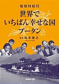 地球村紀行 世界でいちばん幸せな國 ブ-タン (初, 單行本(ソフトカバ-))