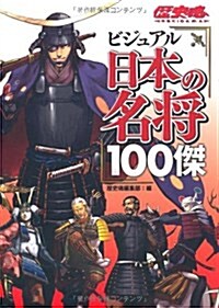 ビジュアル日本の名將100傑 (單行本)