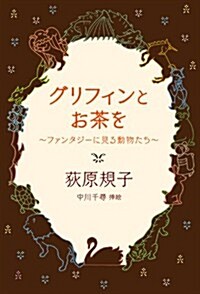 グリフィンとお茶を　~ファンタジ-に見る動物たち~ (46, 單行本)