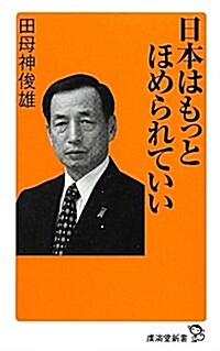 日本はもっとほめられていい (廣濟堂新書) (新書)