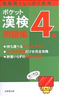 ポケット漢檢4級問題集 (新書)