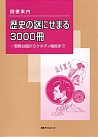 讀書案內　歷史の謎にせまる3000冊: 邪馬台國からケネディ暗殺まで (單行本)